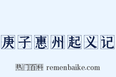 庚子惠州起义记是什么意思的图片
